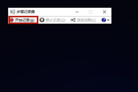 電腦怎么錄屏 電腦自帶錄屏功能使用介紹