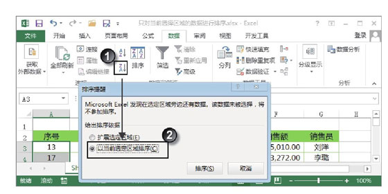excel工作表打印區(qū)域 Excel工作表中只對當(dāng)前選擇區(qū)域的數(shù)據(jù)進(jìn)行排序的方法