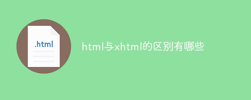 html與xhtml的區(qū)別有哪些
