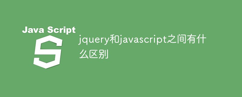 jquery和javascript之間有什么區(qū)別