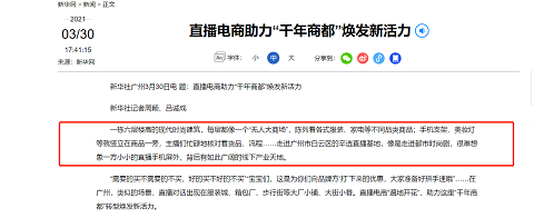新華社走進(jìn)辛選直播基地，并采訪辛有志本人，肯定辛選在直播電商領(lǐng)域作出的努力