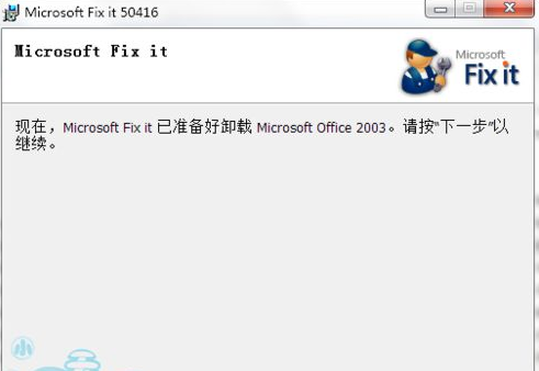 office2003卸載工具 win7系統(tǒng)徹底卸載office2003的兩種方法