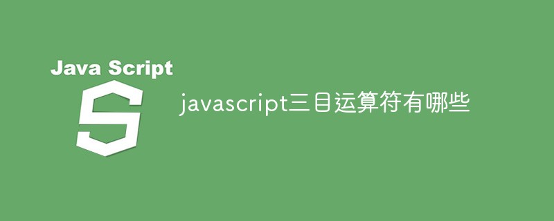 javascript三目運(yùn)算符有哪些