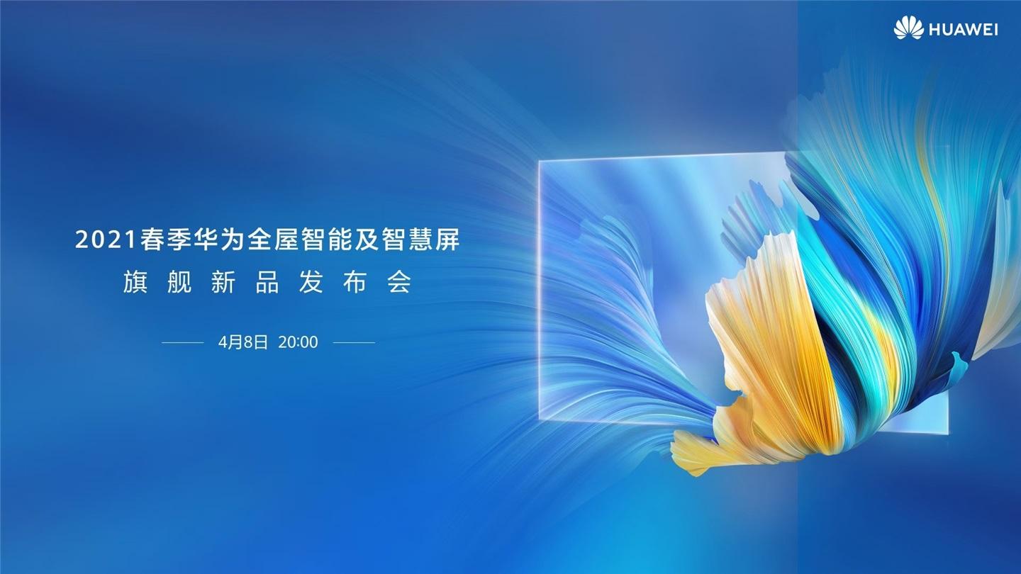 華為全屋智能及智慧屏新品發(fā)布會(huì)定檔 4 月 8 號(hào)，還有新手環(huán)