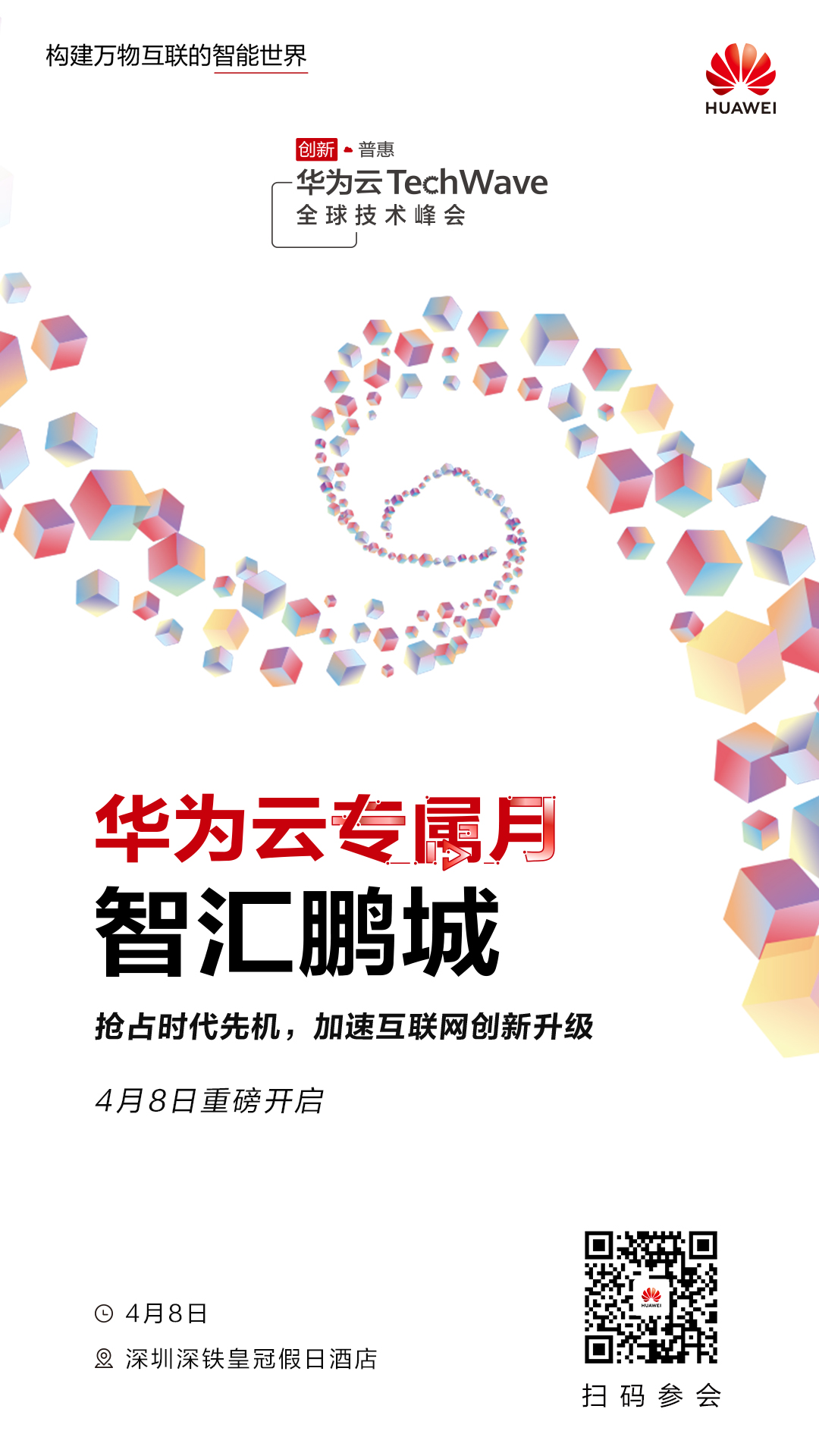 華為云深圳專屬月即將啟動 助力互聯(lián)網(wǎng)企業(yè)搶占時代先機