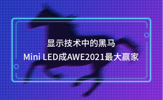 巨頭相繼入局Mini LED，TCL率先崛起成為賽道“頭號(hào)玩家”