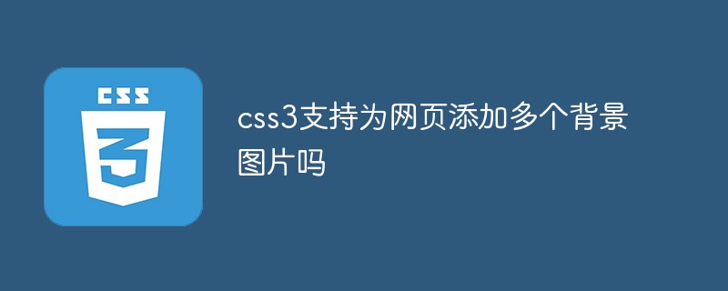 css3支持為網(wǎng)頁添加多個背景圖片嗎