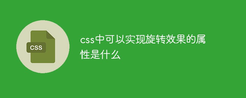 css中可以實現(xiàn)旋轉(zhuǎn)效果的屬性是什么