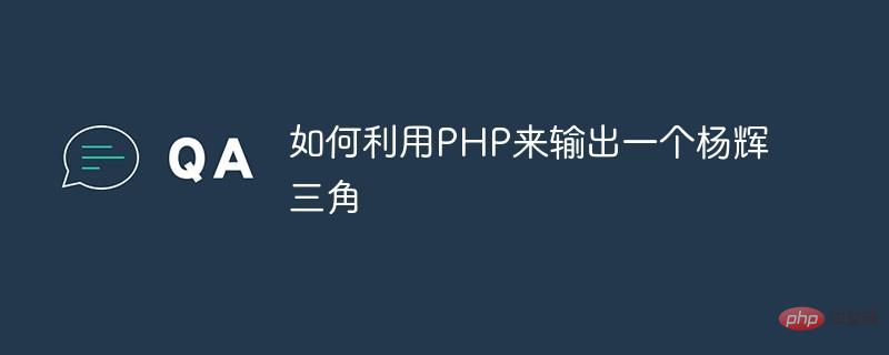 如何利用PHP來(lái)輸出一個(gè)楊輝三角