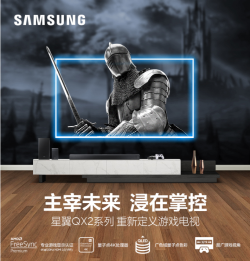 玩家的春日好禮！三星星翼QX2系列重構(gòu)游戲電視