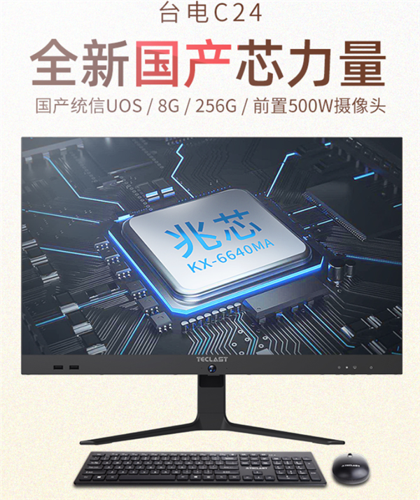 國產(chǎn)兆芯x86 CPU+國產(chǎn)OS:臺電C24 Air一體機開賣