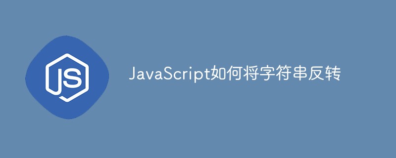 JavaScript如何將字符串反轉(zhuǎn)