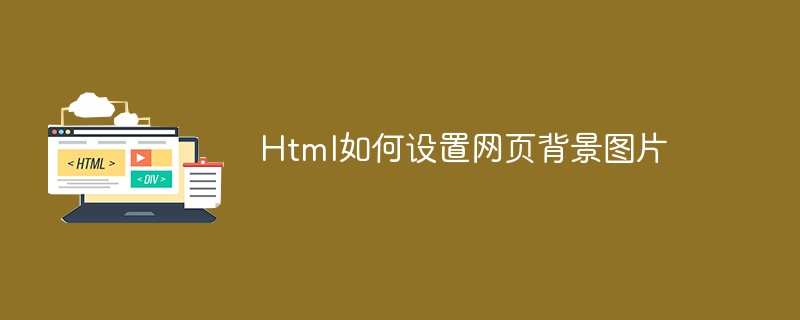 html設(shè)置背景圖片的代碼是什么