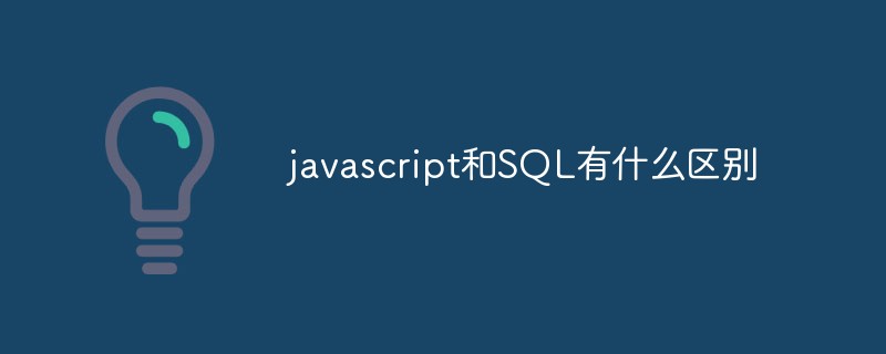 javascript和SQL有什么區(qū)別
