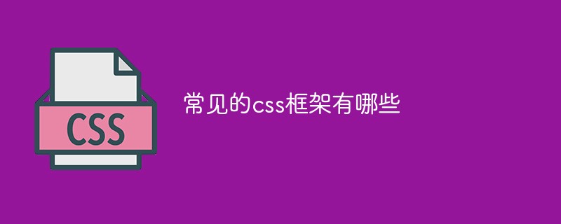 常見的css框架有哪些