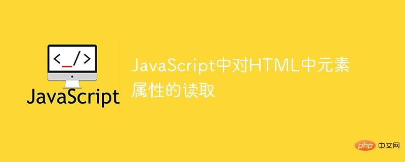 JavaScript中對(duì)HTML中元素屬性的讀取