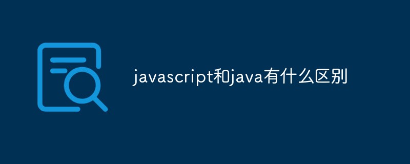 javascript和java有什么區(qū)別