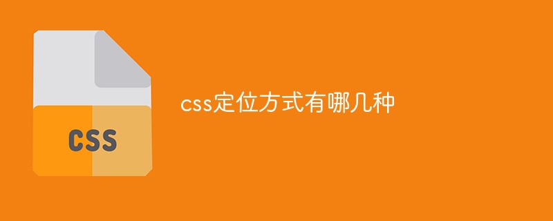 css定位方式有哪幾種