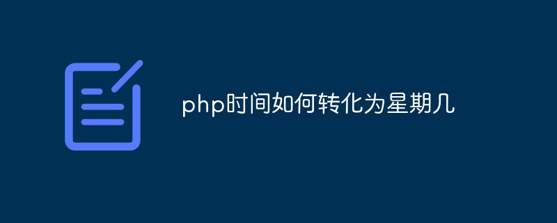 php時(shí)間如何轉(zhuǎn)化為星期幾