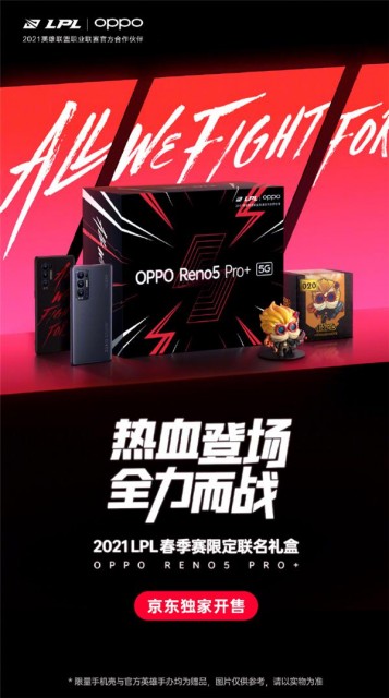 4499元起！OPPO Reno5 Pro+英雄聯(lián)盟限定版開售：隨機(jī)贈(zèng)送六大手辦