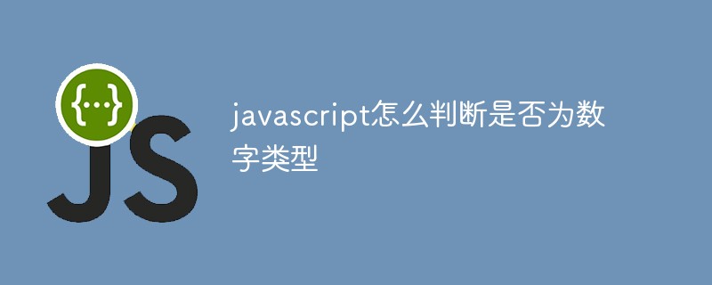 javascript怎么判斷是否為數(shù)字類型