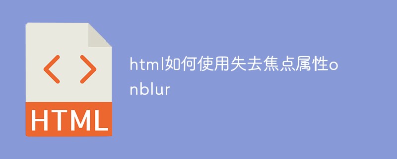 html如何使用失去焦點屬性onblur