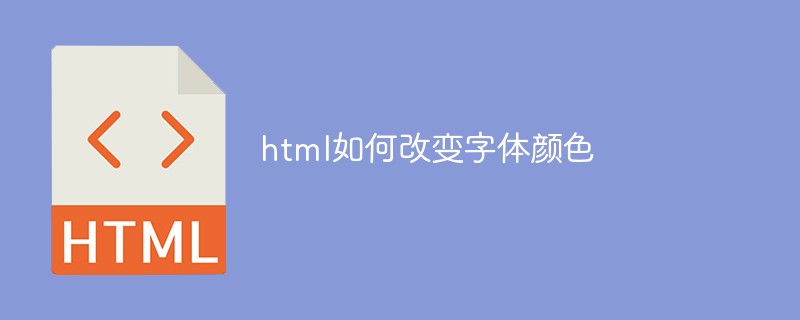 html如何改變字體顏色