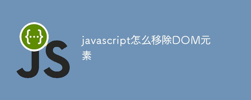 javascript怎么移除DOM元素