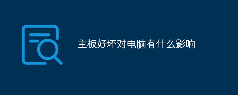 主板好壞對電腦有什么影響