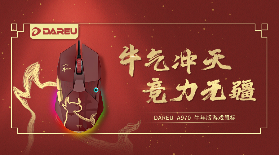 牛氣沖天，競力無疆 ▎達爾優(yōu)A970牛年特別版高階游戲鼠標現(xiàn)已全面登錄