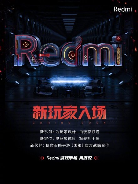 Redmi首款游戲手機正式官宣：出廠預(yù)裝MIUI 12.5，本月底見