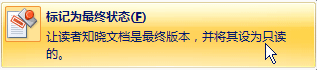共享文檔 『Office Word 2007新增功能』放心地共享文檔