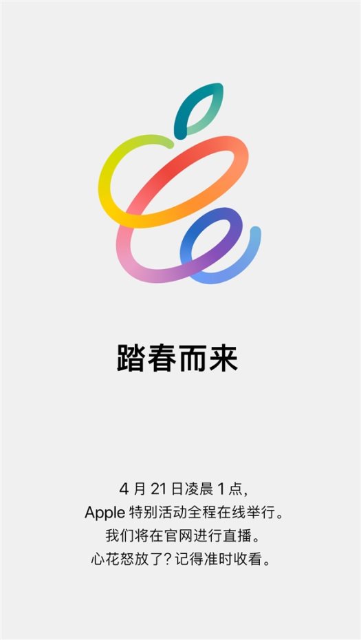 2021蘋果春季發(fā)布會定檔：iPad Pro為最期待產(chǎn)品，4月21日見！