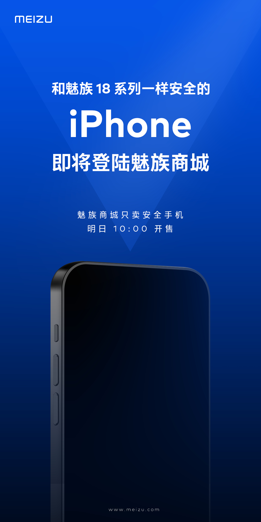 魅族：蘋果 iPhone 明日將在魅族商城開售，“既是對手亦是朋友”