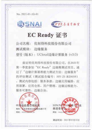 UCloud優(yōu)刻得邊緣計算通過信通院EC Ready邊緣服務權威評測