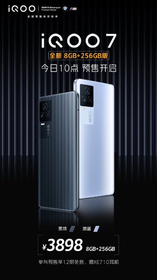 3898入手iQOO 7全新配置版本，儲(chǔ)存翻倍，優(yōu)勢(shì)更明顯