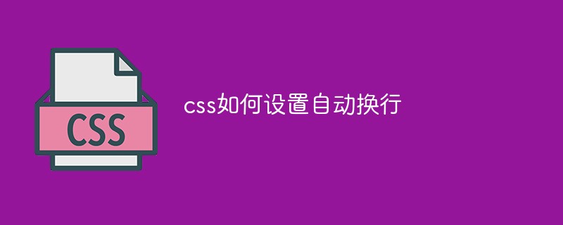 css如何設(shè)置自動(dòng)換行