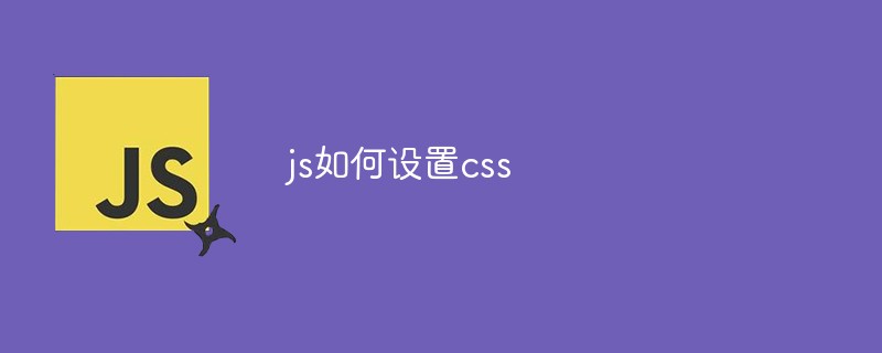 js如何設(shè)置css