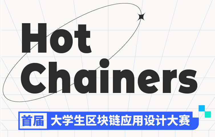 “Hot Chainers 首屆大學(xué)生區(qū)塊鏈應(yīng)用設(shè)計(jì)大賽”戰(zhàn)隊(duì)開啟，來自全國53所高校學(xué)生參加比賽