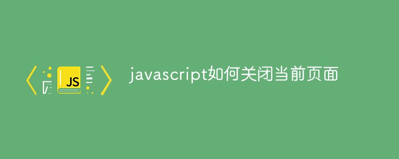 javascript如何關閉當前頁面