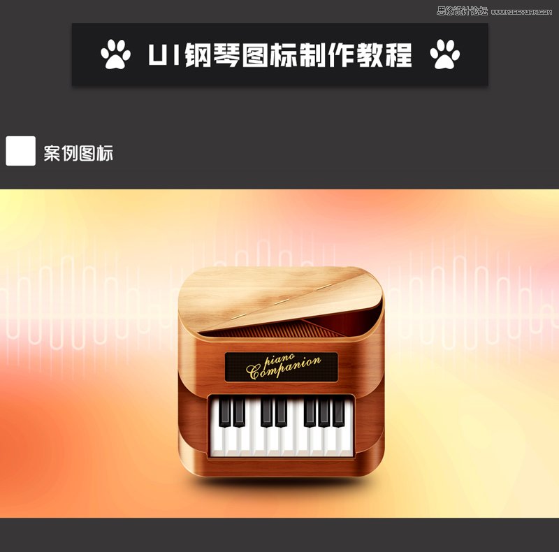 用PS制作木質(zhì)風(fēng)格的鋼琴圖標(biāo)