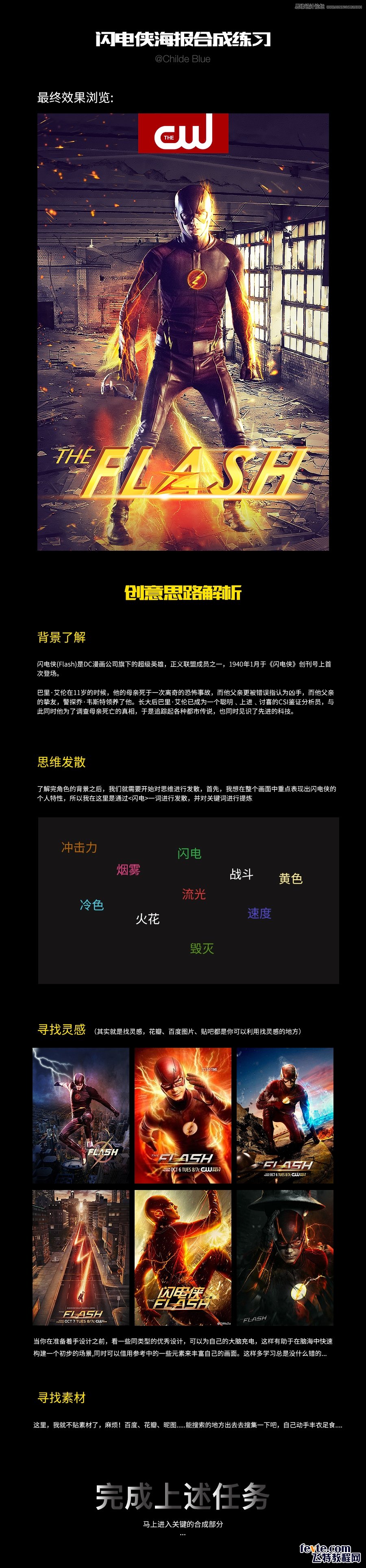 PS合成時尚超炫閃電俠電影海報