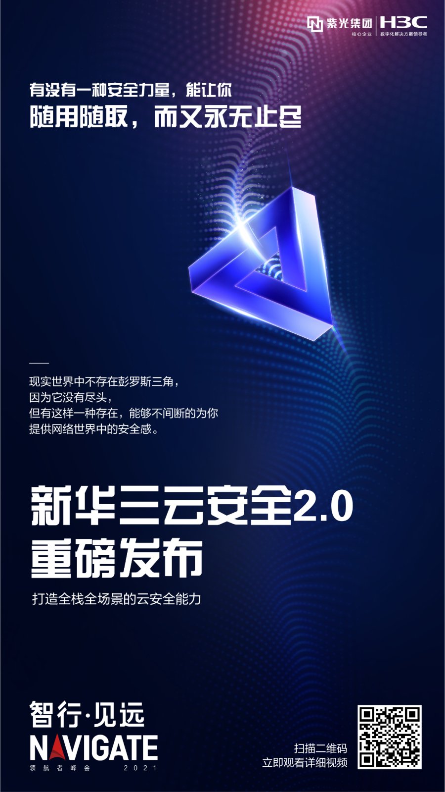重磅|新華三云安全2.0發(fā)布 構(gòu)建全棧全場景云安全能力
