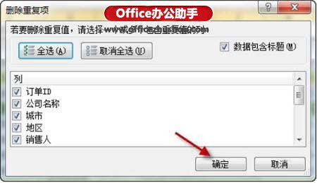 excel刪除重復(fù)數(shù)據(jù) Excel 2010中快速刪除重復(fù)數(shù)據(jù)的方法