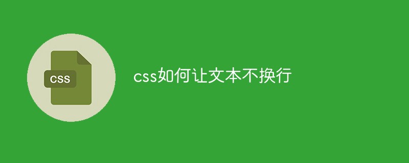 css如何讓文本不換行