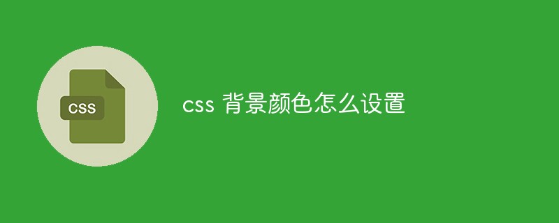 css 背景顏色怎么設(shè)置