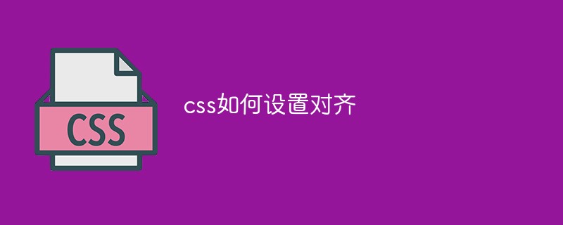 css如何設(shè)置對齊