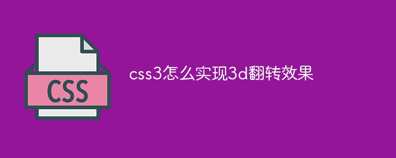 css3怎么實現(xiàn)3d翻轉(zhuǎn)效果