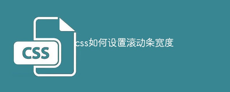css如何設(shè)置滾動(dòng)條寬度