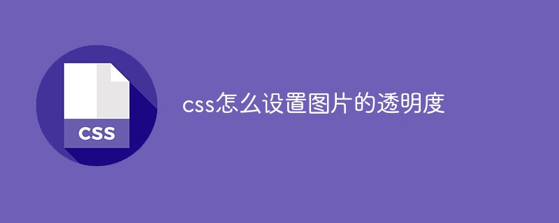 css怎么設(shè)置圖片的透明度